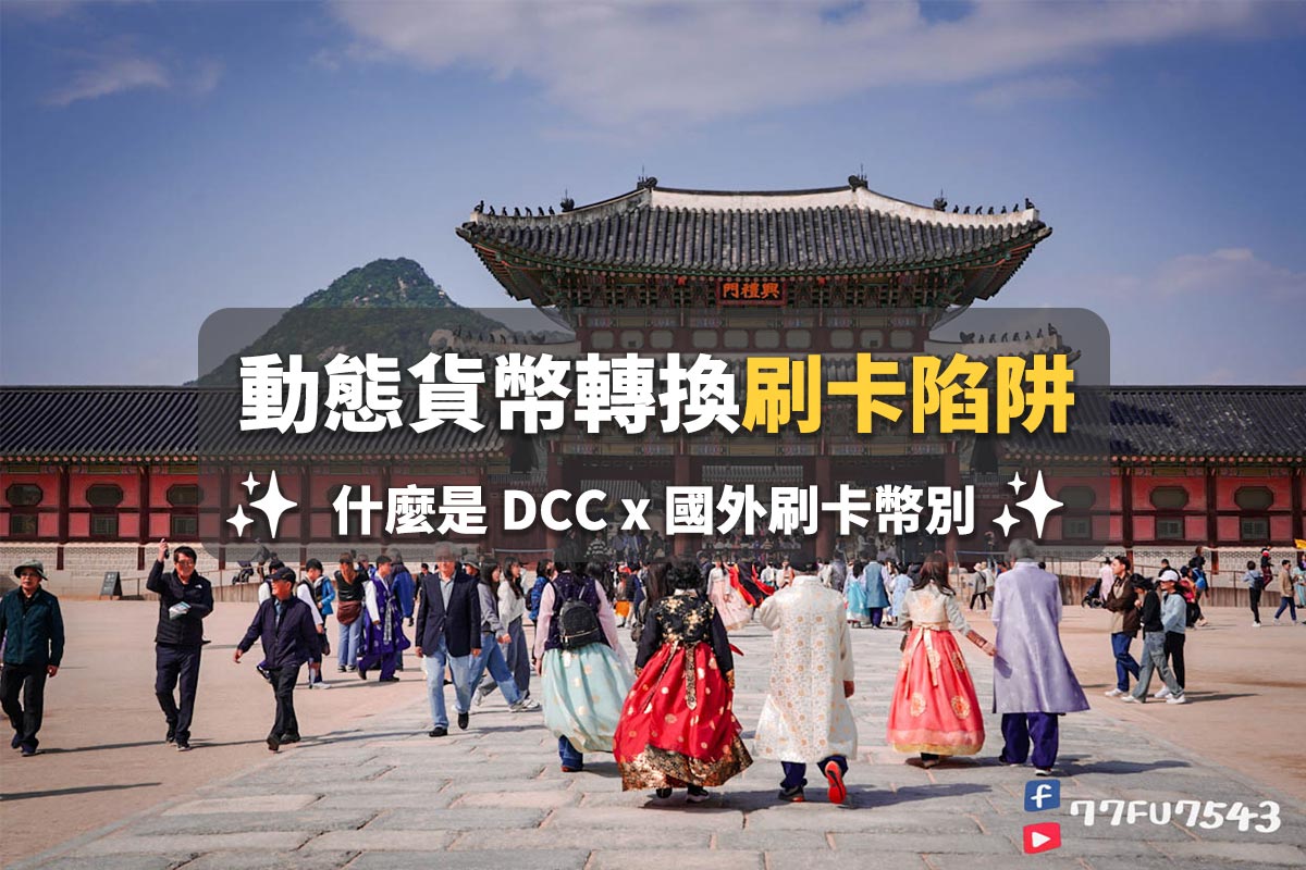 【什麼是動態貨幣轉換?】 國外刷卡「選台幣」會被坑?DCC匯率陷阱是什麼? - 第1張圖 DCC