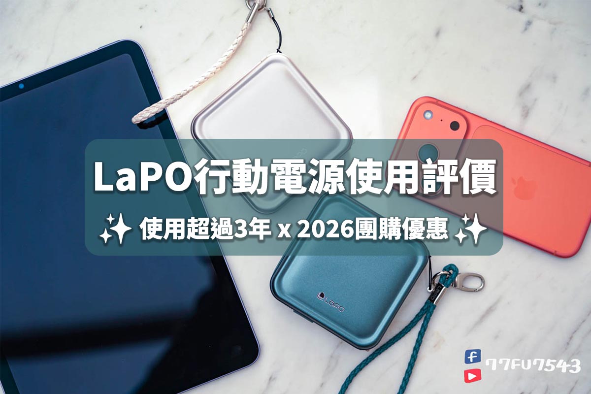 LaPO行動電源評價與團購