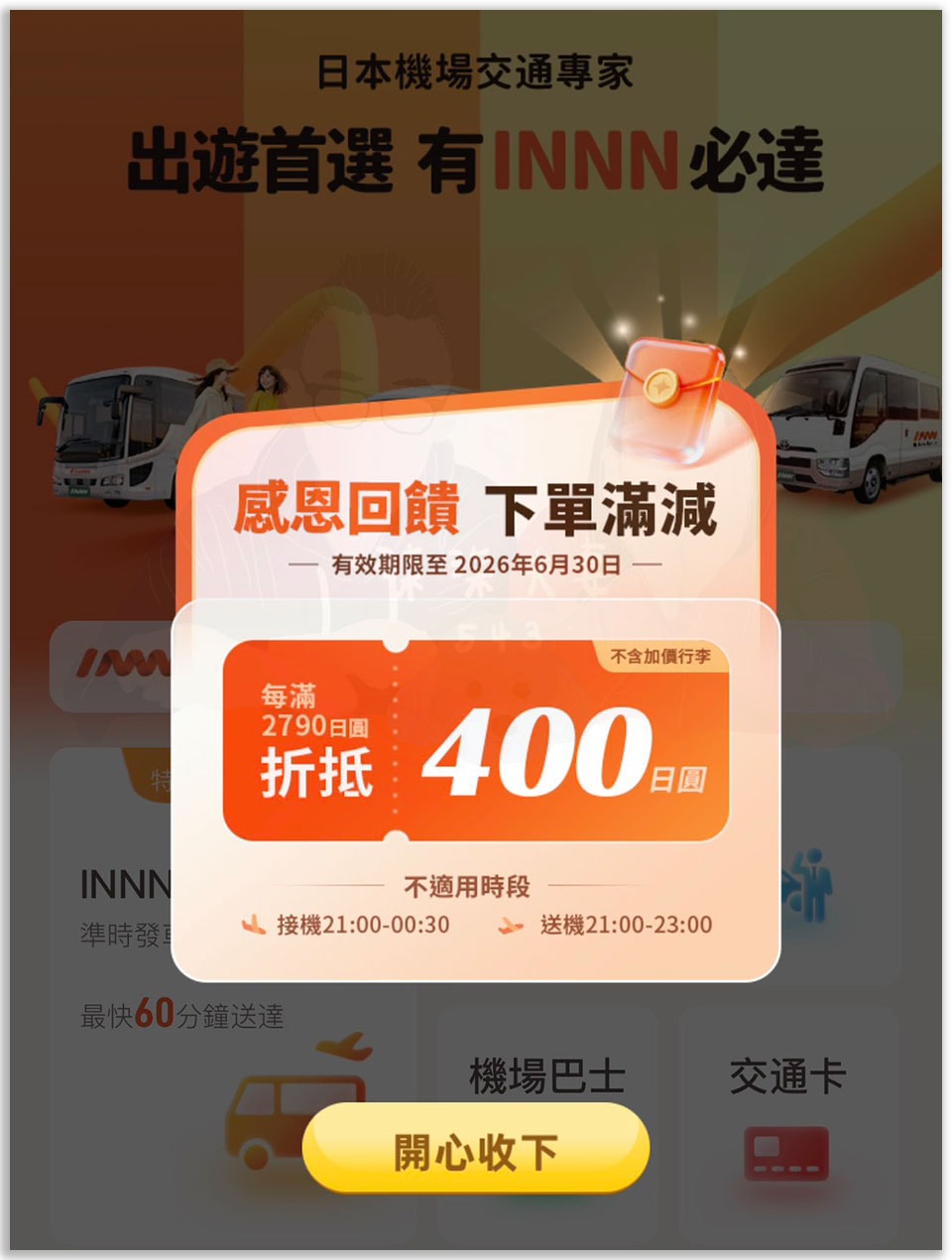 【2026 Innn 關西機場接送優惠券】大阪機場接送輸入「77F7RPTT9Z」享95折,再教你疊加滿額優惠! - 第3張圖 Innn機送滿額折扣