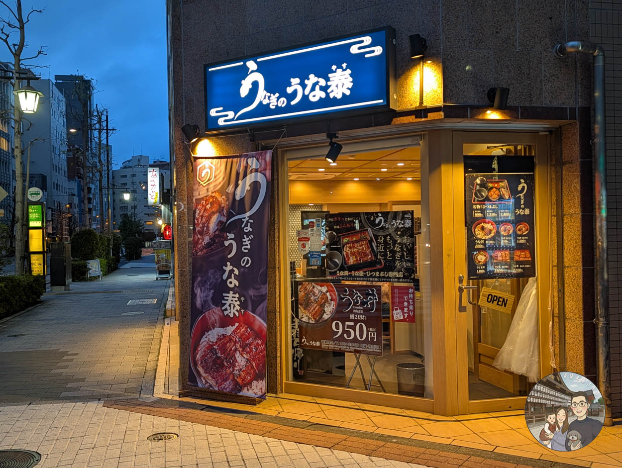 【東京平價鰻魚飯推薦】うなぎのうな泰,便宜好吃高水準,鰻魚飯三吃千円有找! - 第2張圖 うな泰東京
