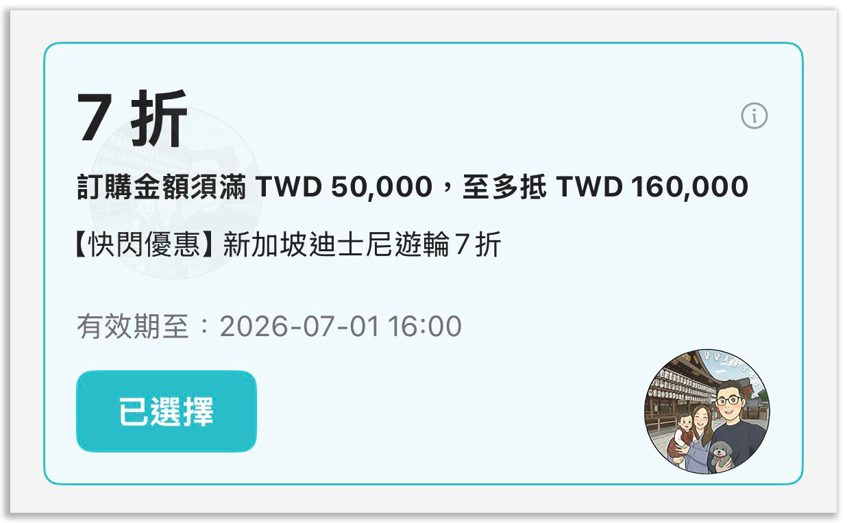 迪士尼郵輪清倉優惠券