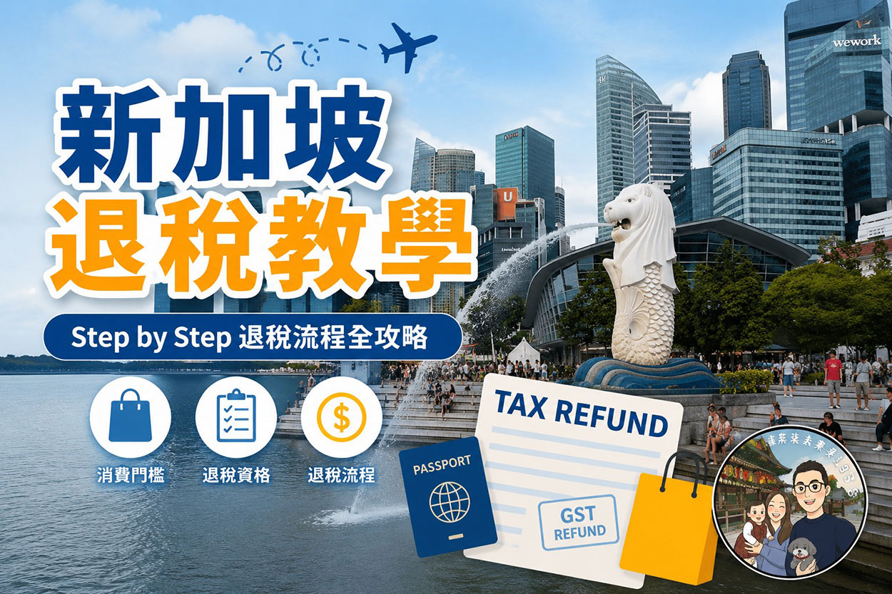 新加坡退稅教學