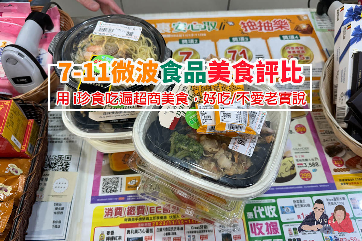 7-11微波食品/甜點筆記》吃過的10項食物評比大集合,靠i珍食吃遍超商美食!- 持續增加中 - 第1張圖 7-11微波食品