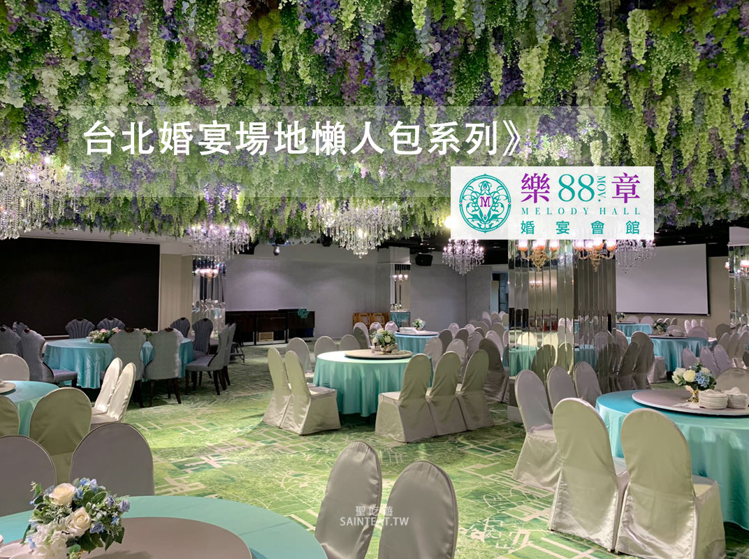 88樂章婚宴會館