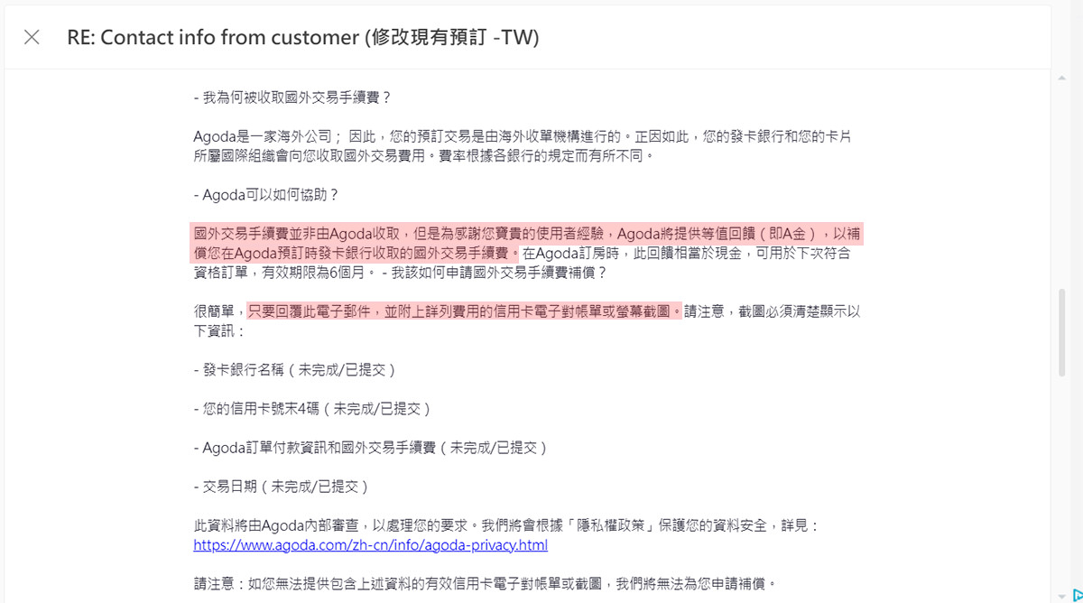 AGODA國外手續費退費》完整退款教學,想拿回國外手續費看這篇! - 第19張圖 AGODA國外手續費退費》完整退款教學,想拿回國外手續費看這篇!