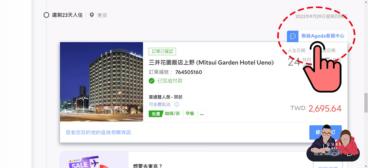 AGODA國外手續費退費》完整退款教學,想拿回國外手續費看這篇! - 第9張圖 AGODA國外交易手續費退款教學-21