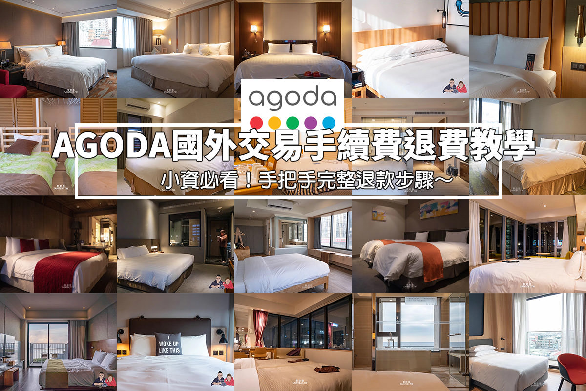 AGODA國外手續費退費》完整退款教學,想拿回國外手續費看這篇! - 第1張圖 AGODA國外手續費退費