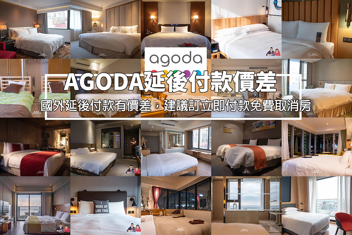 AGODA延後付款
