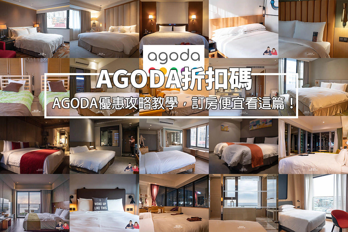 AGODA折扣碼
