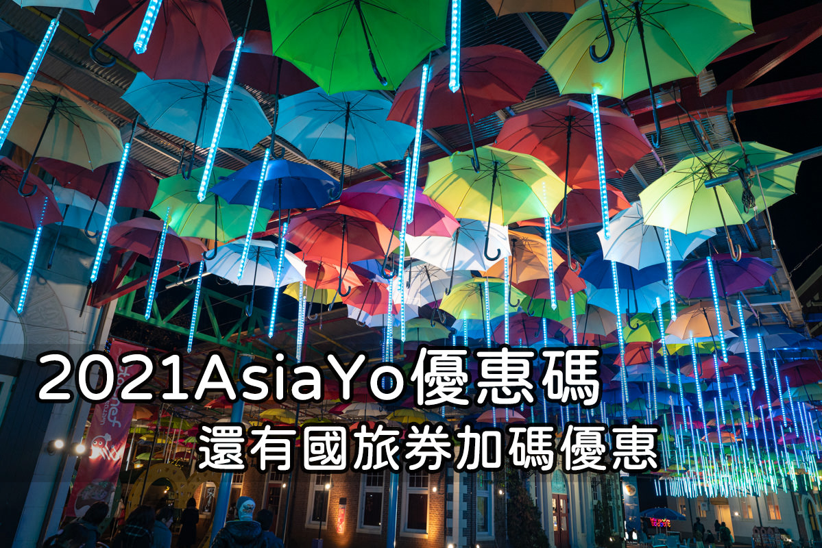 AsiaYo2021國旅優惠