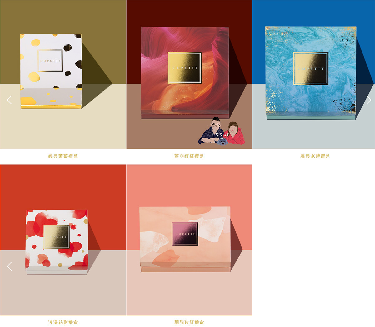 喜餅試吃》CUPETIT 卡柏蒂法式手工喜餅心得｜好吃好看高端大氣上檔次的喜餅，盒數折扣下來原來價格很親民！