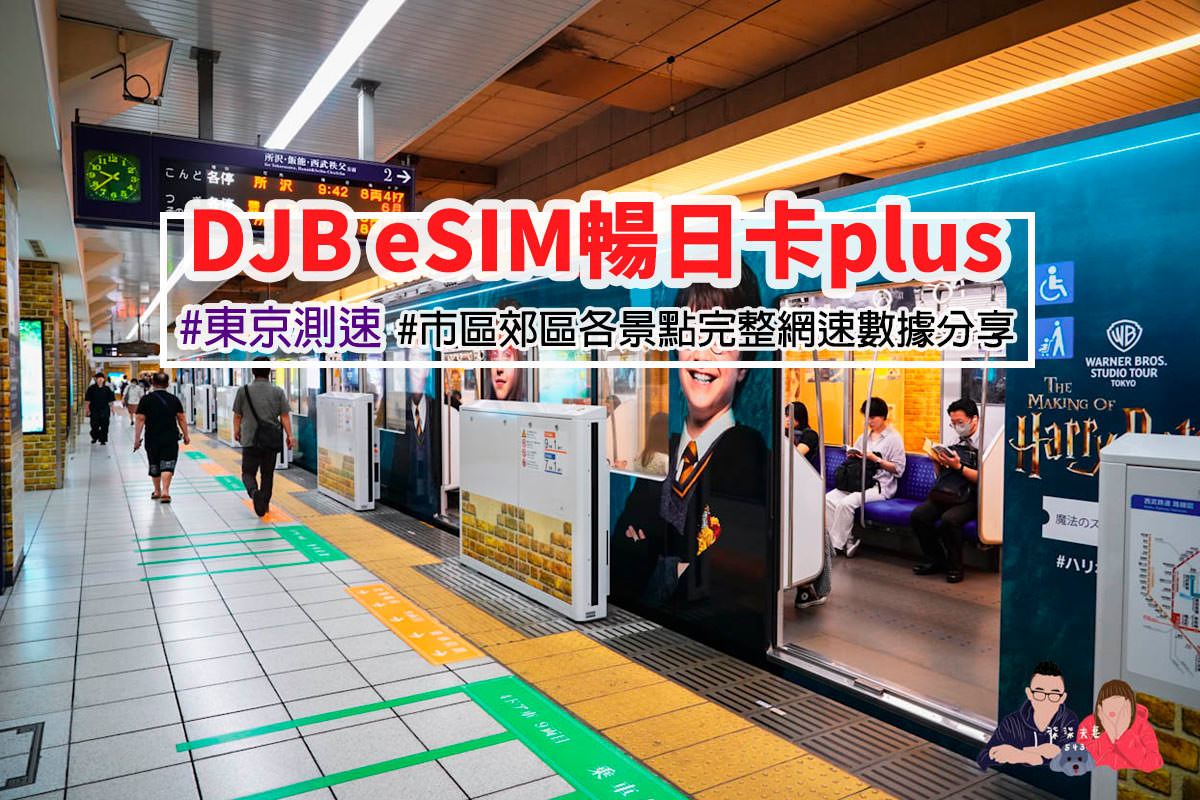 DJB暢日卡PLUS東京測速》eSIM日本東京市區/郊區實地測速數據分享 - 第1張圖 DJB暢日卡PLUS東京測速