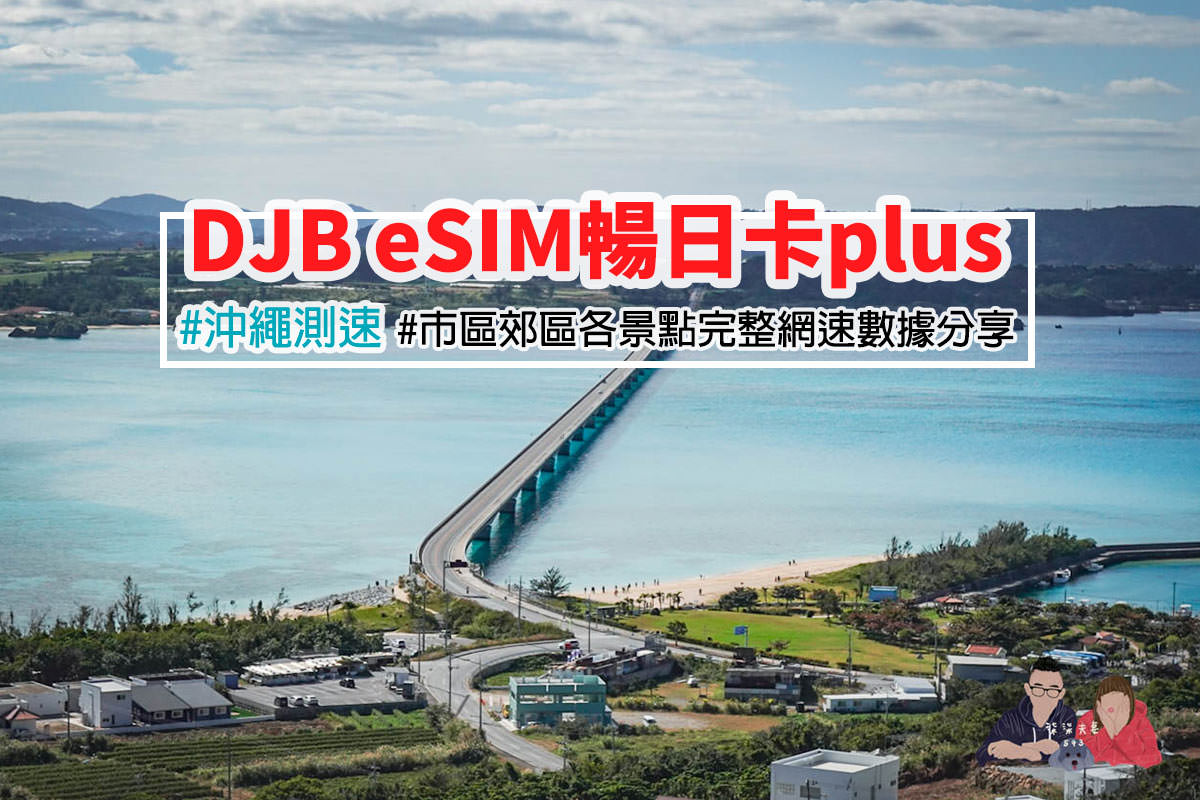 DJB暢日卡PLUS沖繩測速