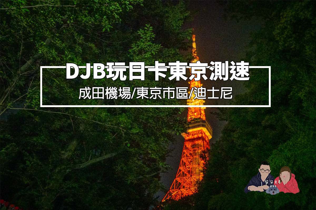 DJB玩日卡東京測速》網速保證資優生,疫情解封後網卡真實測試數據分享! - 第1張圖 DJB測速
