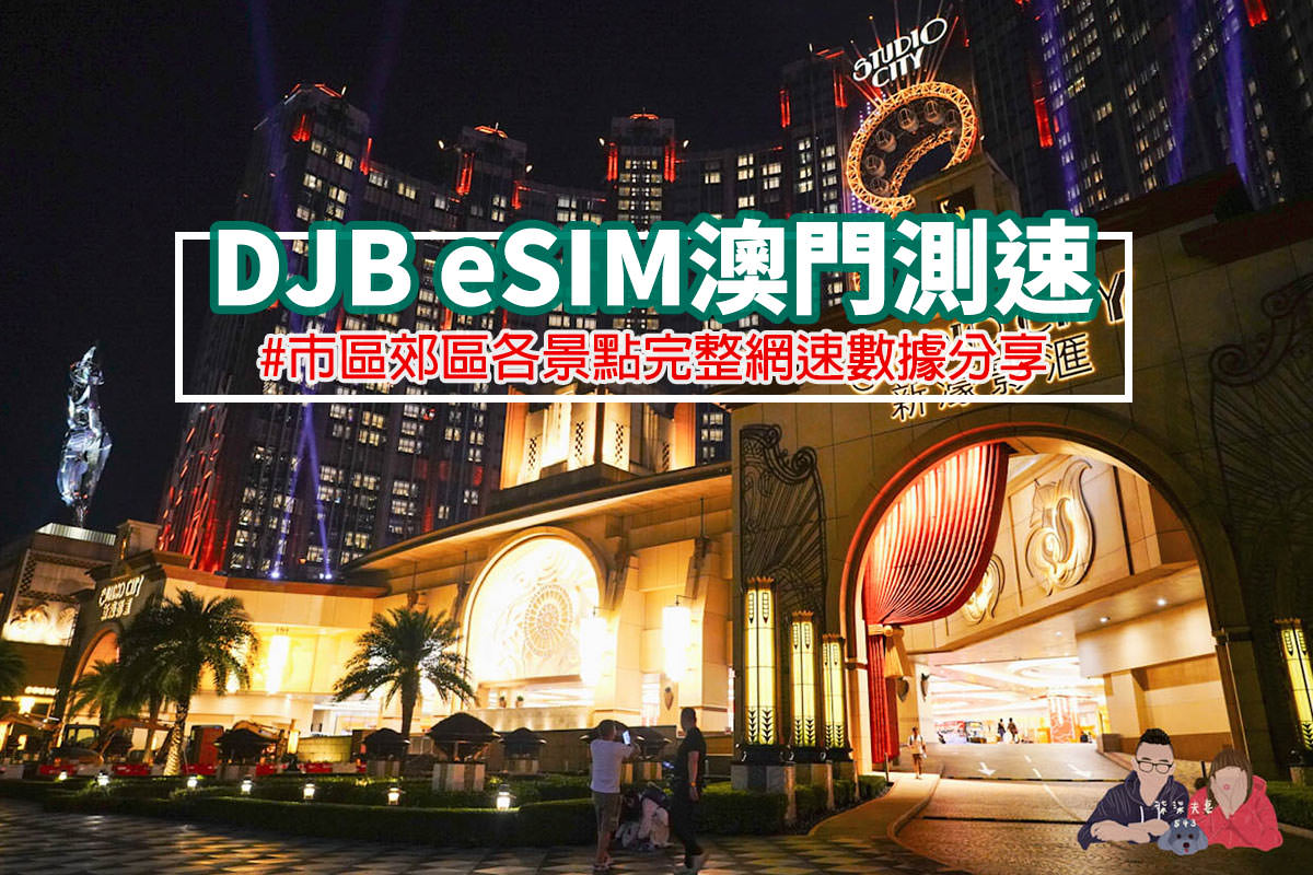 DJBeSIM港澳卡