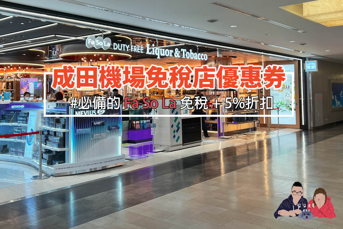 Fa-So-La成田機場免稅店優惠券封面