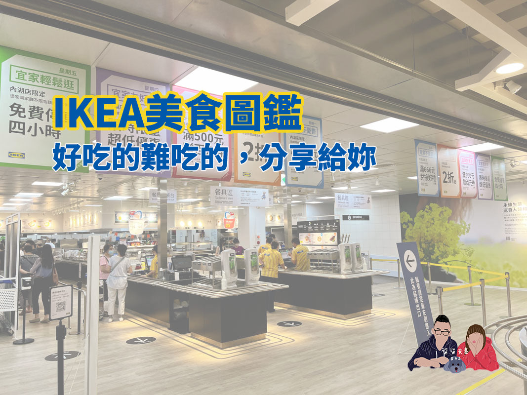 IKEA美食圖鑑》實際吃過的11種IKEA餐廳餐點,哪些好吃推薦哪些雷? - 第1張圖 IKEA美食