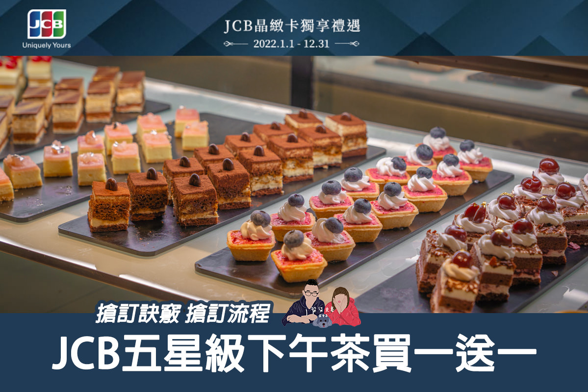 JCB下午茶吃到飽買一送一