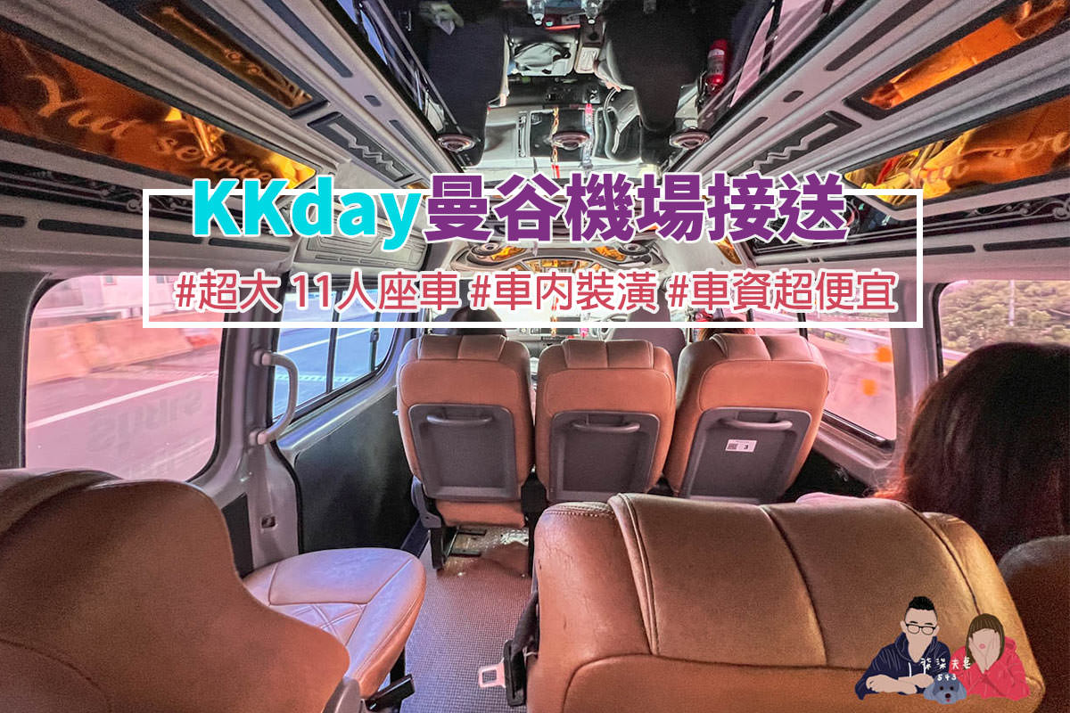 KKday曼谷機場接送