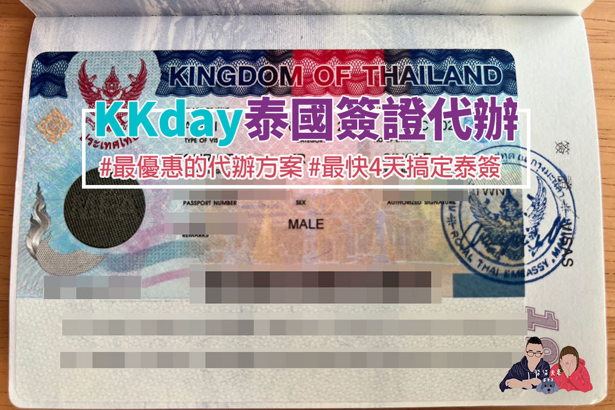 KKday代辦泰國簽證護照封面