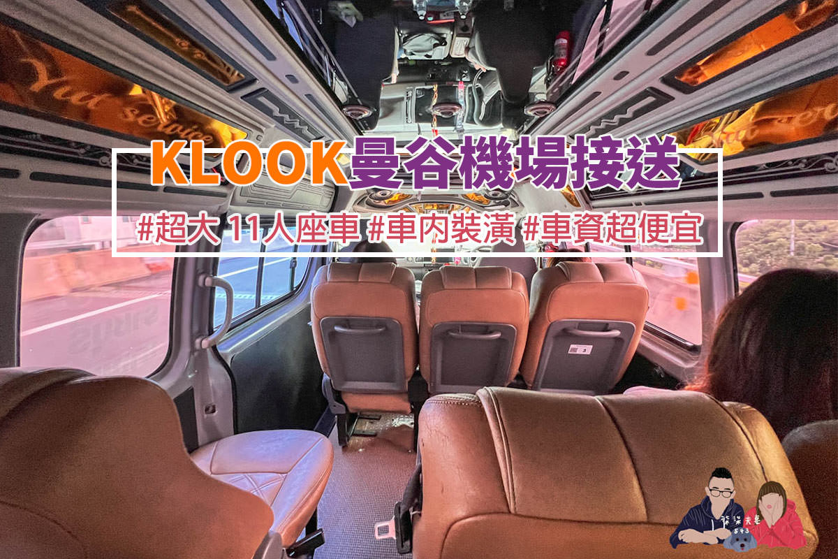 KLOOK曼谷機場接送評價》11人座超划算,泰國素萬那普機場實際搭乘經驗分享。 - 第1張圖 KLOOK曼谷機場接送