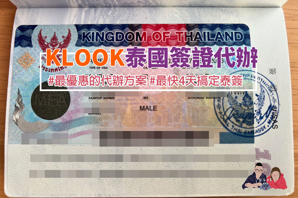 KLOOK泰國簽證封面