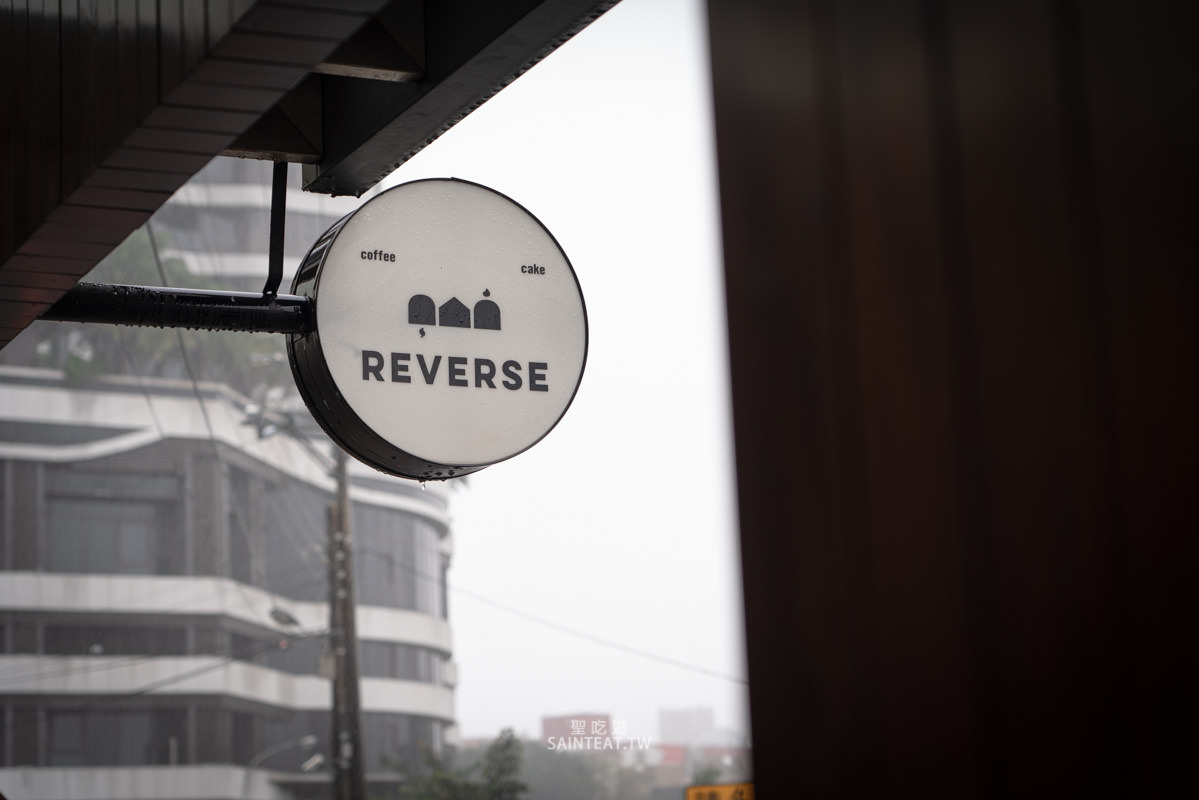宜蘭羅東咖啡廳》REVERSE｜意外發現的超高水準水果千層，不輸Lady M，但價格只有1/2！
