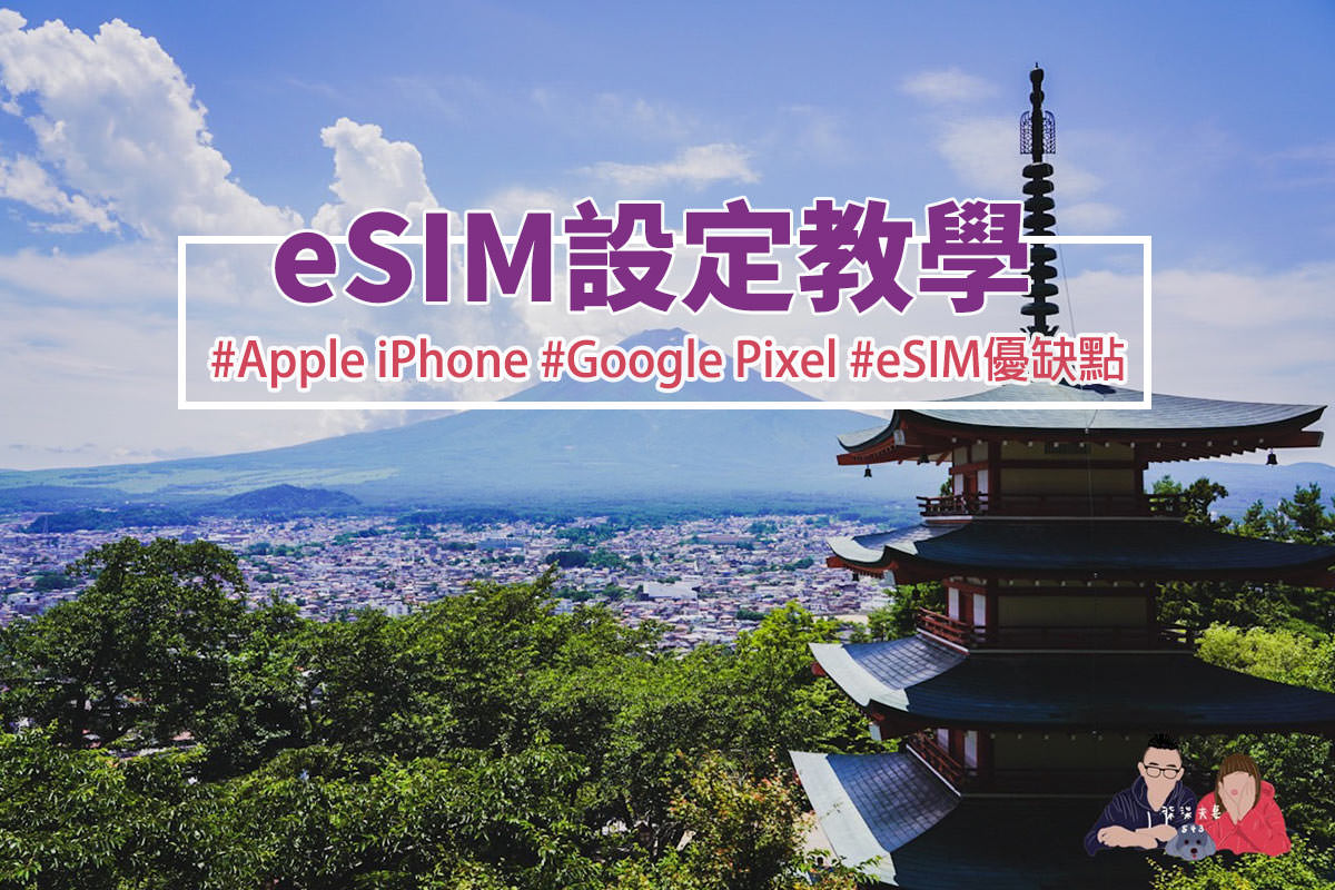 iPhone eSIM設定教學》手把手教學完成eSIM登錄,出國上網不求人~ - 第1張圖 eSIM設定教學