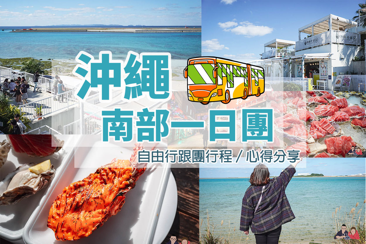 kkday沖繩南部一日遊封面