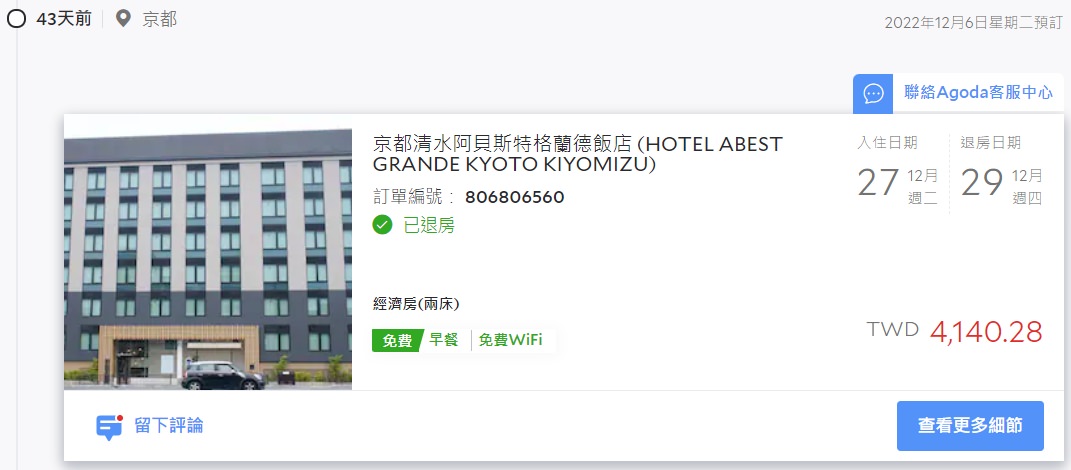 京都清水阿貝斯特格蘭德飯店 (HOTEL ABEST GRANDE KYOTO KIYOMIZU)住房價位