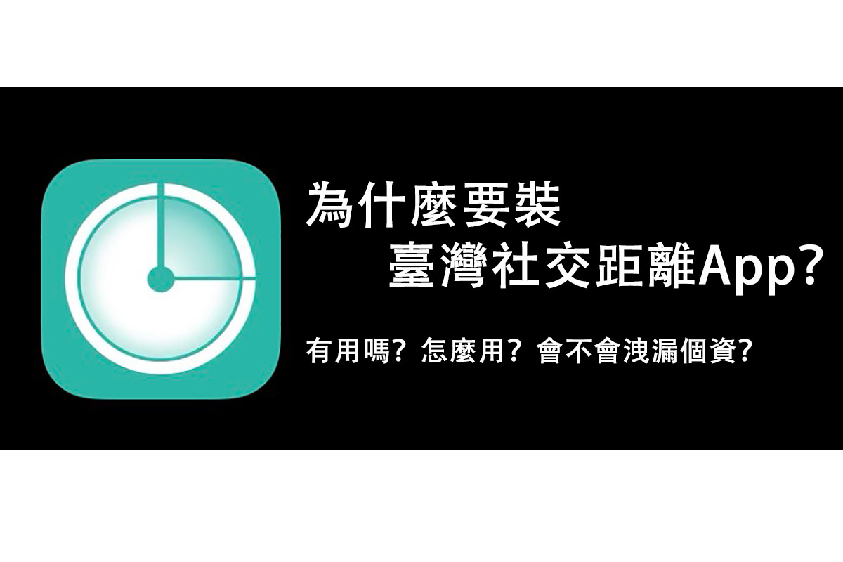 台灣社交距離App
