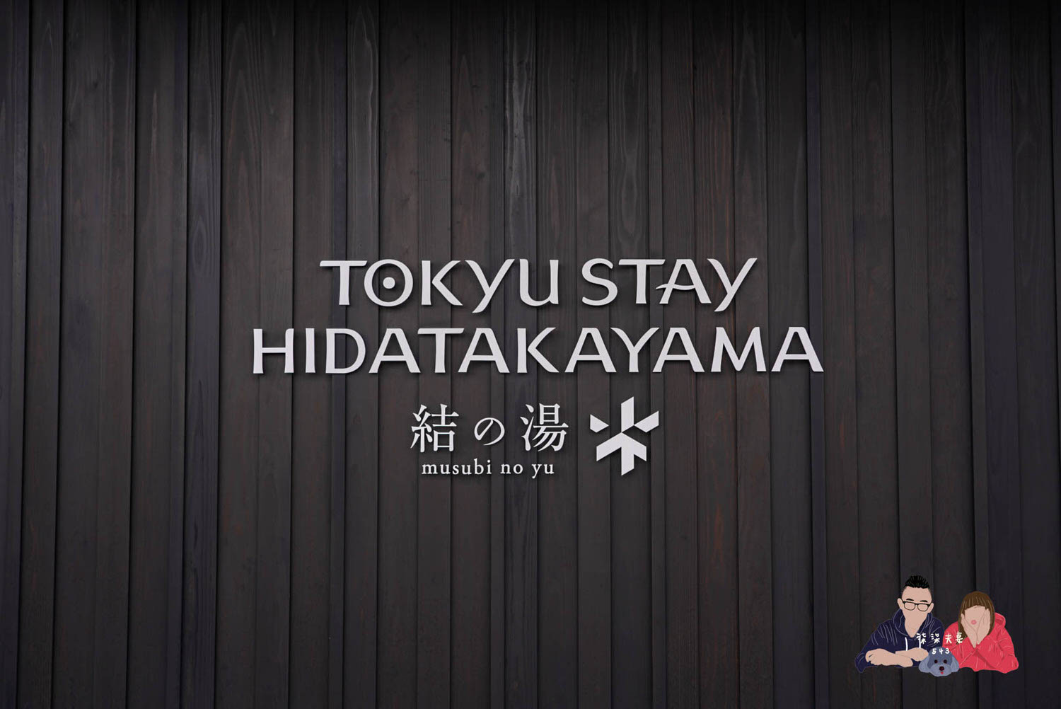 東急STAY飛驒高山結之湯(Tokyu Stay Hida Takayama Musubinoyu) (153)