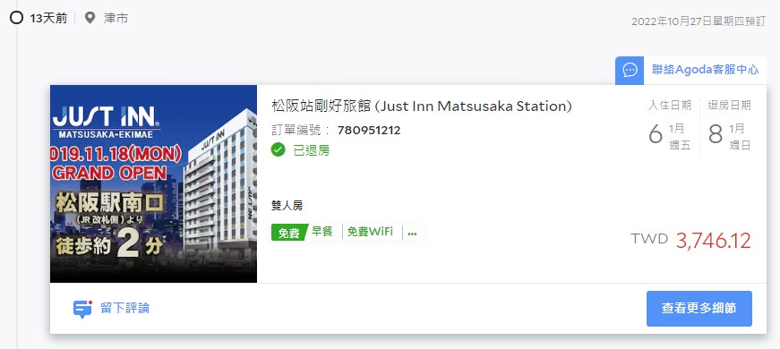松阪站剛好旅館 (Just Inn Matsusaka Station)住房價位
