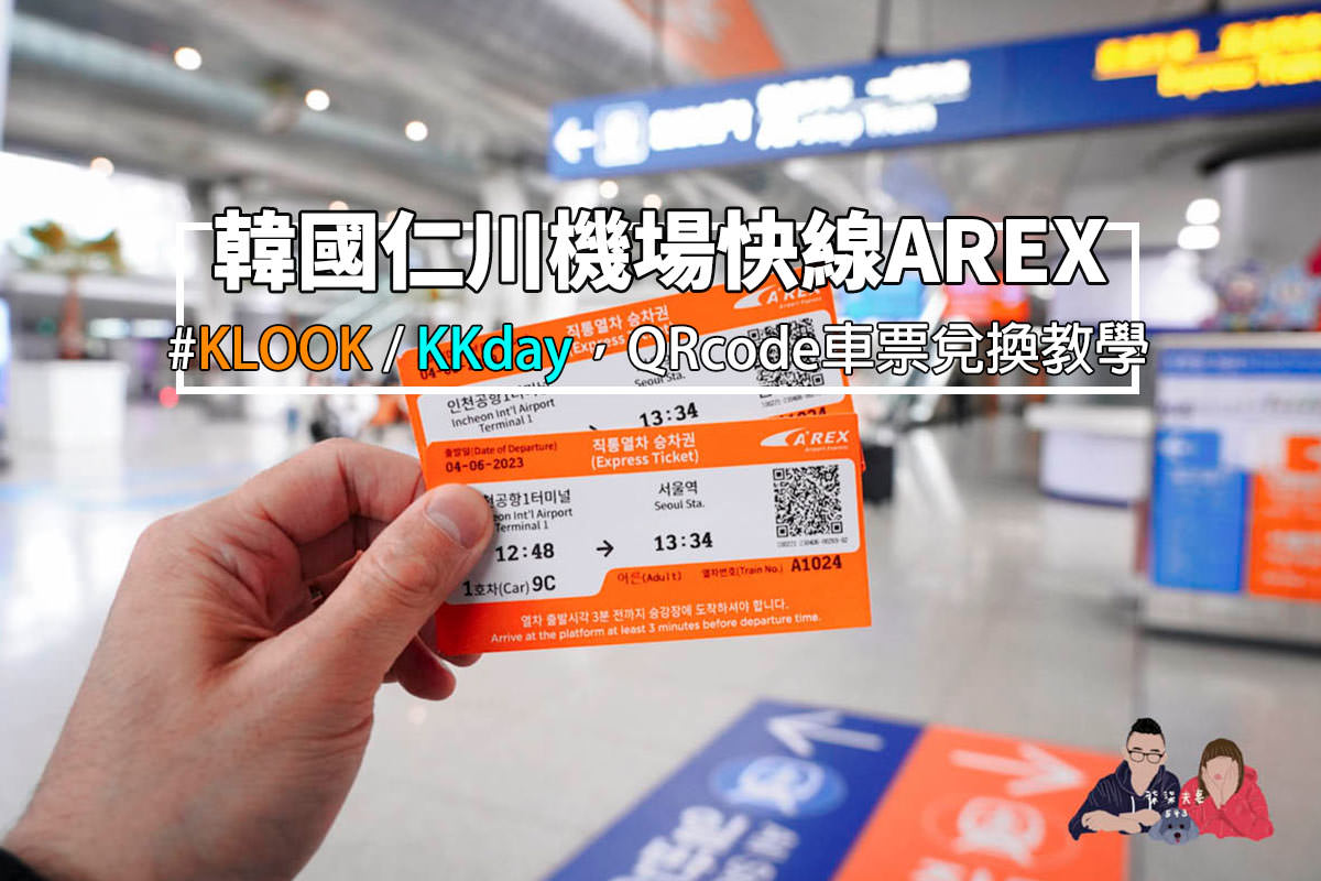 韓國仁川機場快線AREX車票兌換教學