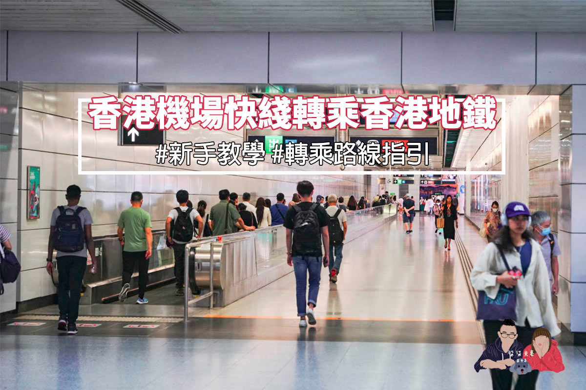 香港機場快線轉乘香港地鐵封面