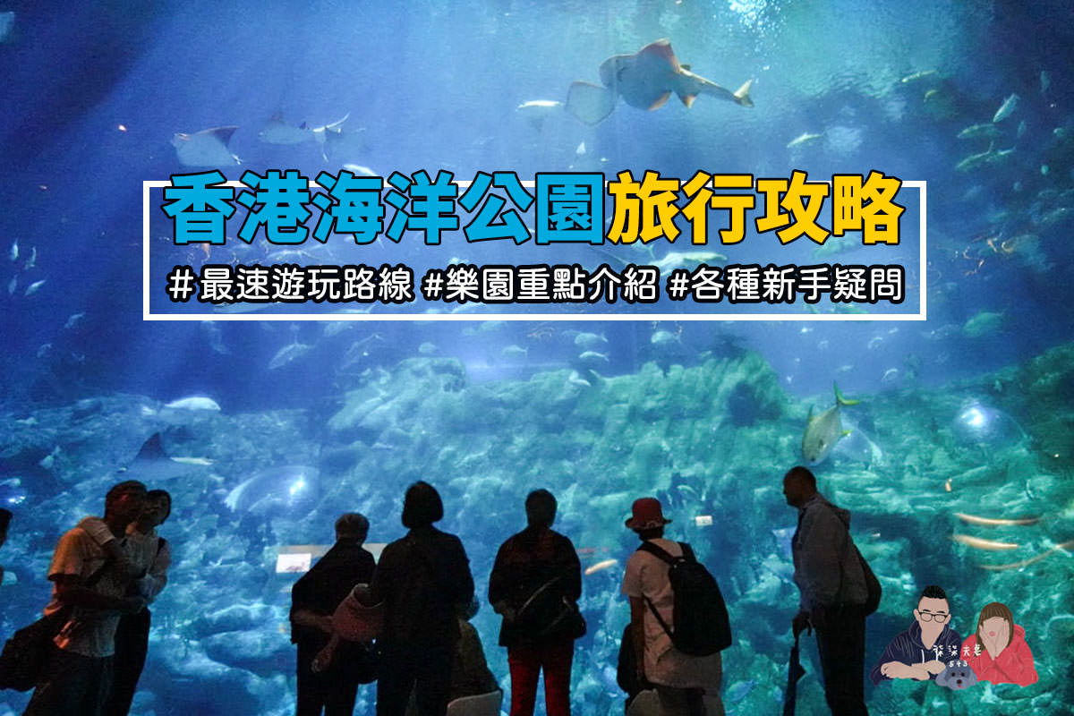 香港海洋公園攻略