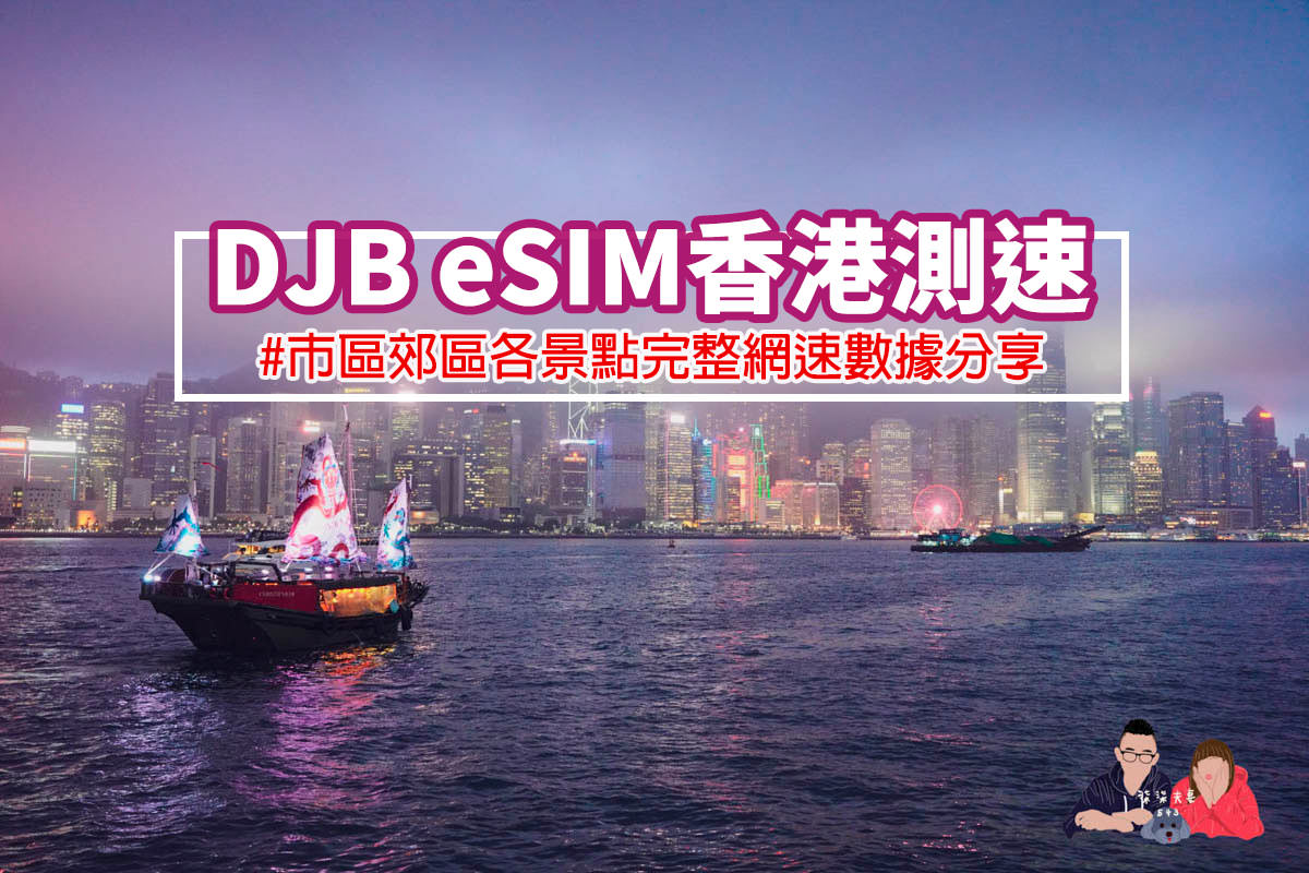 香港網路DJB亞洲九星卡eSIM