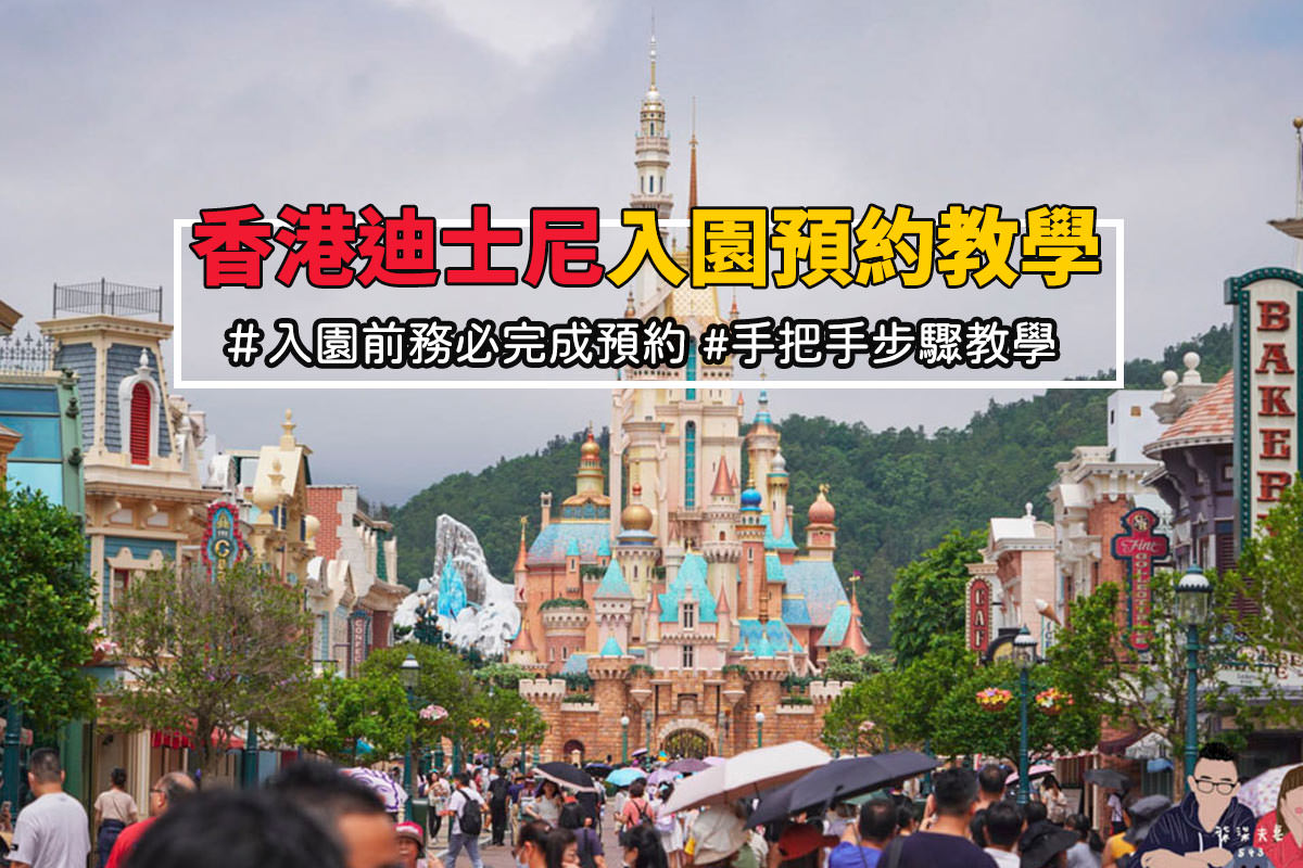 香港迪士尼入園預約教學