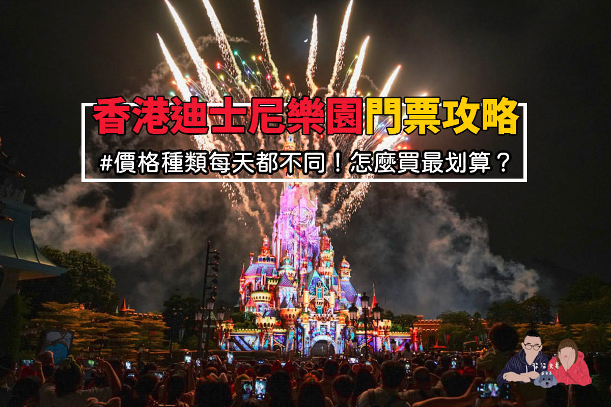 香港迪士尼樂園門票攻略