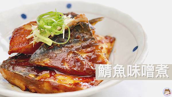 鯖魚味噌煮